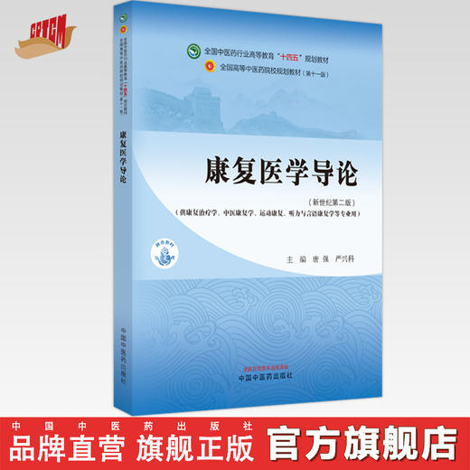 康复医学导论 唐强 严兴科 主编 新世纪第二2版 中国中医药出版社 全国中医药行业高等教育第十一版十四五规划教材 商品图0