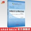 中药安全与合理应用导论 张冰主编 新世纪第二2版 全国中医药行业高等教育十四五规划教材第十一版 中国中医药出版社 商品缩略图0