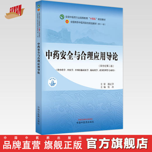 中药安全与合理应用导论 张冰主编 新世纪第二2版 全国中医药行业高等教育十四五规划教材第十一版 中国中医药出版社 商品图0