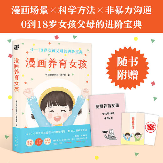 漫画养育男孩+漫画养育女孩 近60个教育难题超150种解决办法 商品图1