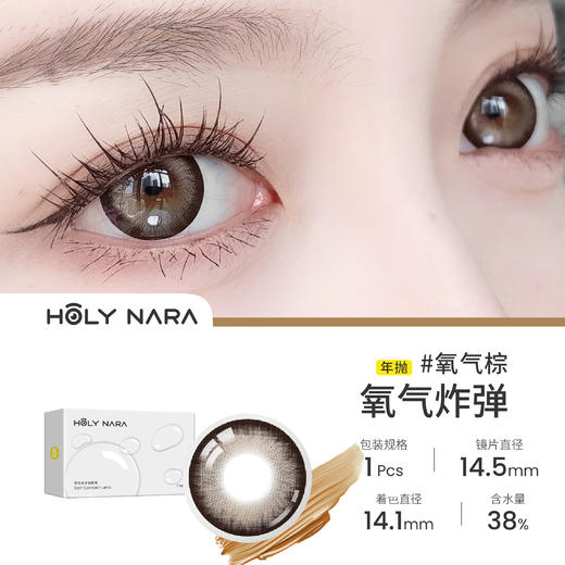 HolyNara 氧气棕（年抛） 商品图1