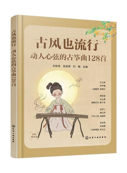 古风也流行：动人心弦的古筝曲128首 商品图0
