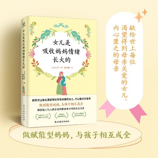 女儿是吸收妈妈情绪长大的：深入剖析母亲和孩子情绪行为背后根源 商品图0