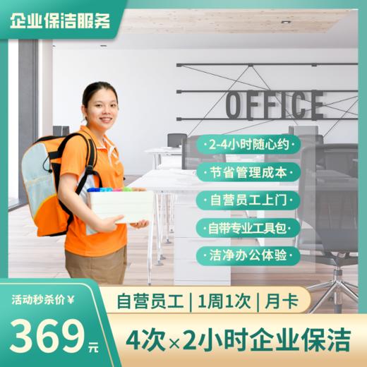 【绿地物业】企业保洁月卡2小时*4次  办公室/商铺/工作室/中小企业保洁 商品图1