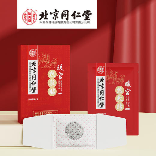 北京同仁堂怡美堂宫暖热敷贴自发热暖宝宝贴艾草红花肚脐贴正品代 商品图1