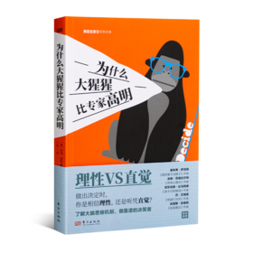 《为什么大猩猩比专家高明》