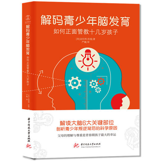 解码青少年脑发育：如何正面管教十几岁孩子（解读大脑6大关键部位，剖析青少年叛逆背后的科学原因）  9787568094900  华中科技大学出版社 商品图0