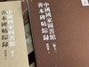 《国家图书馆善本碑帖综录》（二函一套），卢芳彦 陈红玉 等编，大八开，精装，1000页，上海书画出版社2020年12月一版一印。定价2200，售价848元。 商品缩略图1