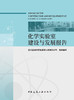 化学实验室建设与发展报告 商品缩略图1