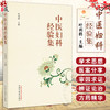 中医妇科经验集 叶利群主编 妇科学术思想 月经病带下病妊娠病产后病妇科杂病等疾病医案精选 中国中医药出版社9787513283304 商品缩略图0
