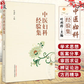中医妇科经验集 叶利群主编 妇科学术思想 月经病带下病妊娠病产后病妇科杂病等疾病医案精选 中国中医药出版社9787513283304