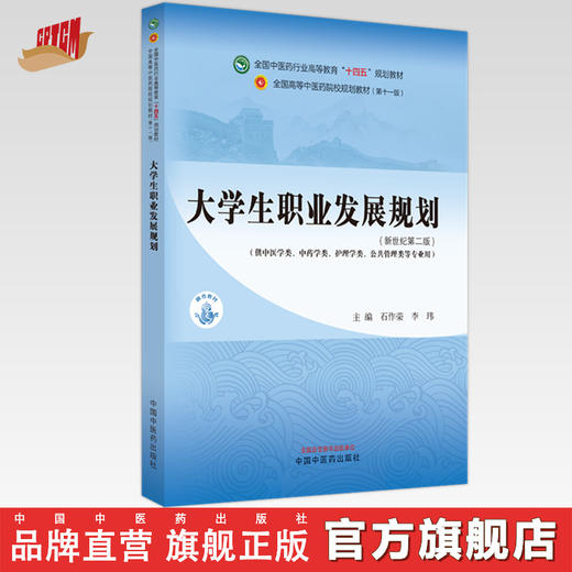 大学生职业发展规划 石作荣 李玮 主编 新世纪第二2版 中国中医药出版社 全国中医药行业高等教育第十一版十四五教材 商品图0