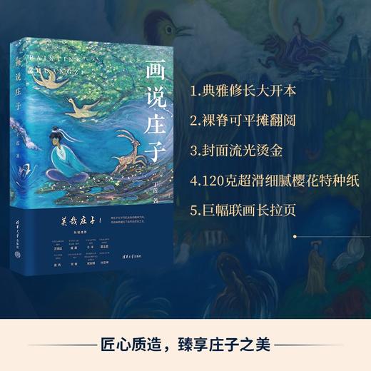 《画说庄子》，以艺术之美为路引，邂逅不一样的庄子。 商品图3
