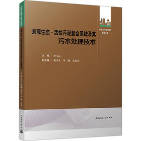 景观生态-活性污泥复合系统及其污水处理技术