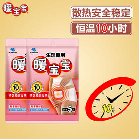 【随时随地的温暖，小巧贴身不露痕迹！】生理期用暖宝宝，暖贴暖身贴生理贴发热贴，暖宝宝5片/包，紧密贴合肌肤，提供持久的温暖