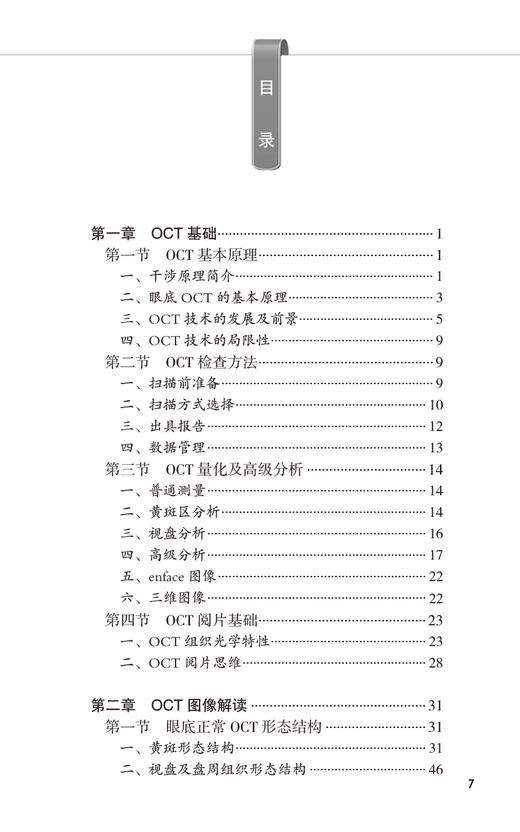 同仁眼底相干光断层成像手册 同仁眼科手册系列 魏文斌 OCT基础知识 图像判读思路正常眼底OCT图像特征 临床常见病 人民卫生出版社 商品图2