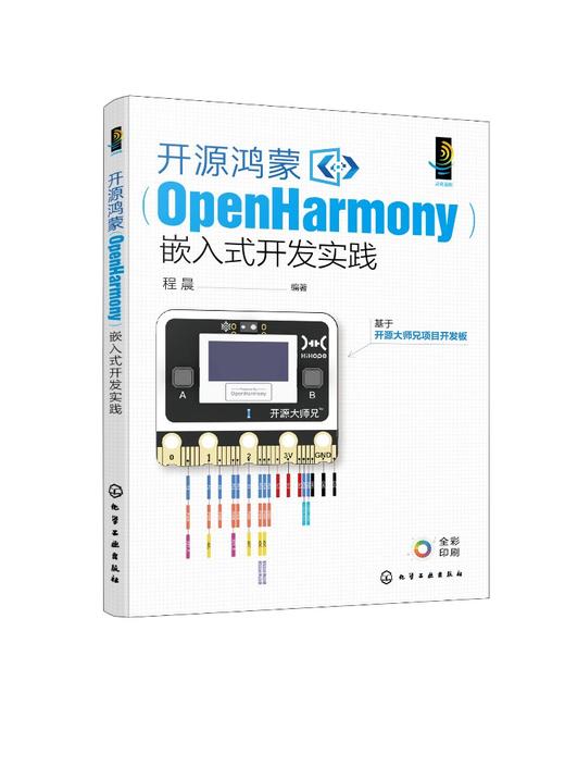 开源鸿蒙（OpenHarmony）嵌入式开发实践 商品图0