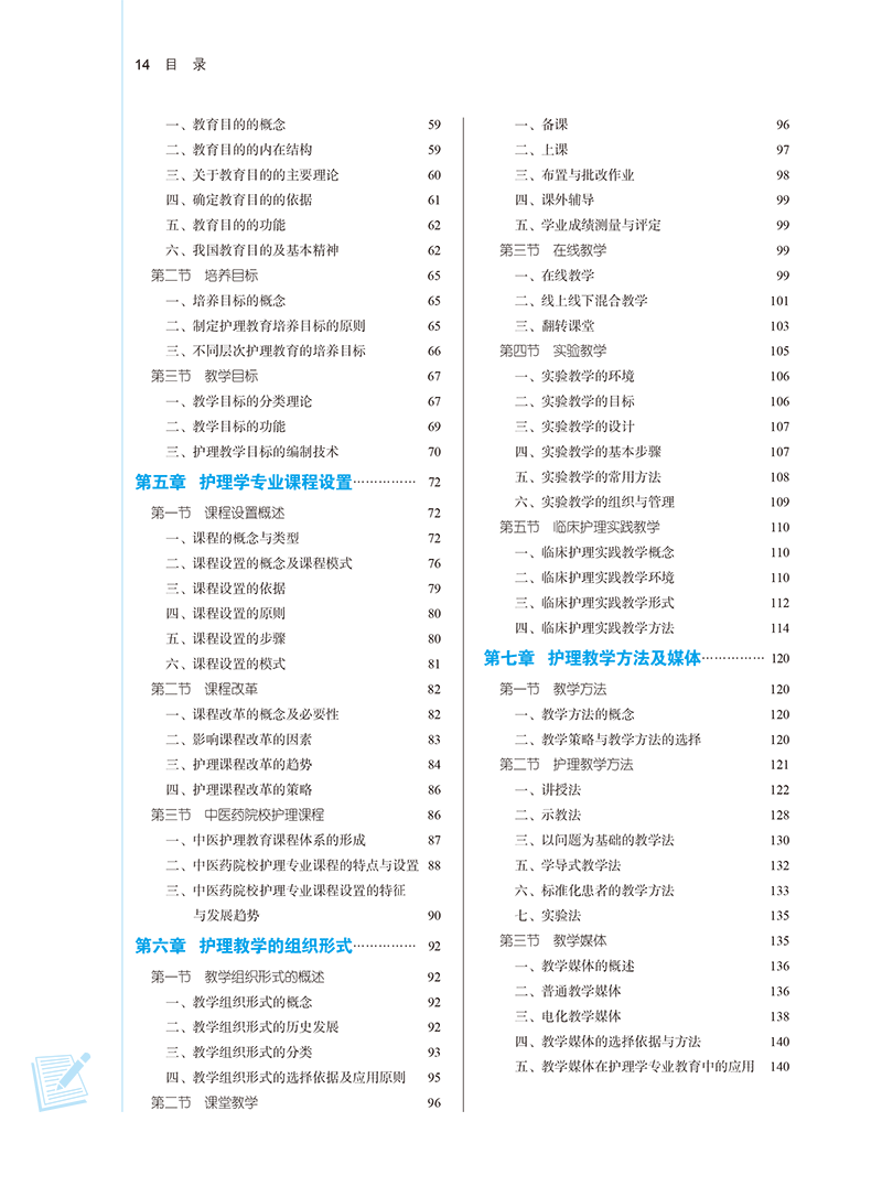 目录9787513282024护理教育学-14.png