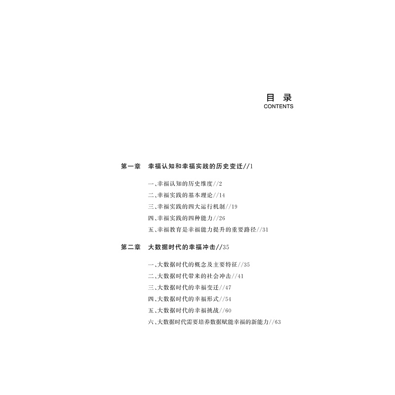 试读PDF-9787308240819(1-1)-大数据时代的幸福教育_008.jpg