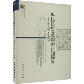 现代汉语隐喻簇的认知探究——接入语义学视角