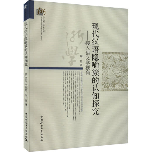 现代汉语隐喻簇的认知探究——接入语义学视角 商品图0