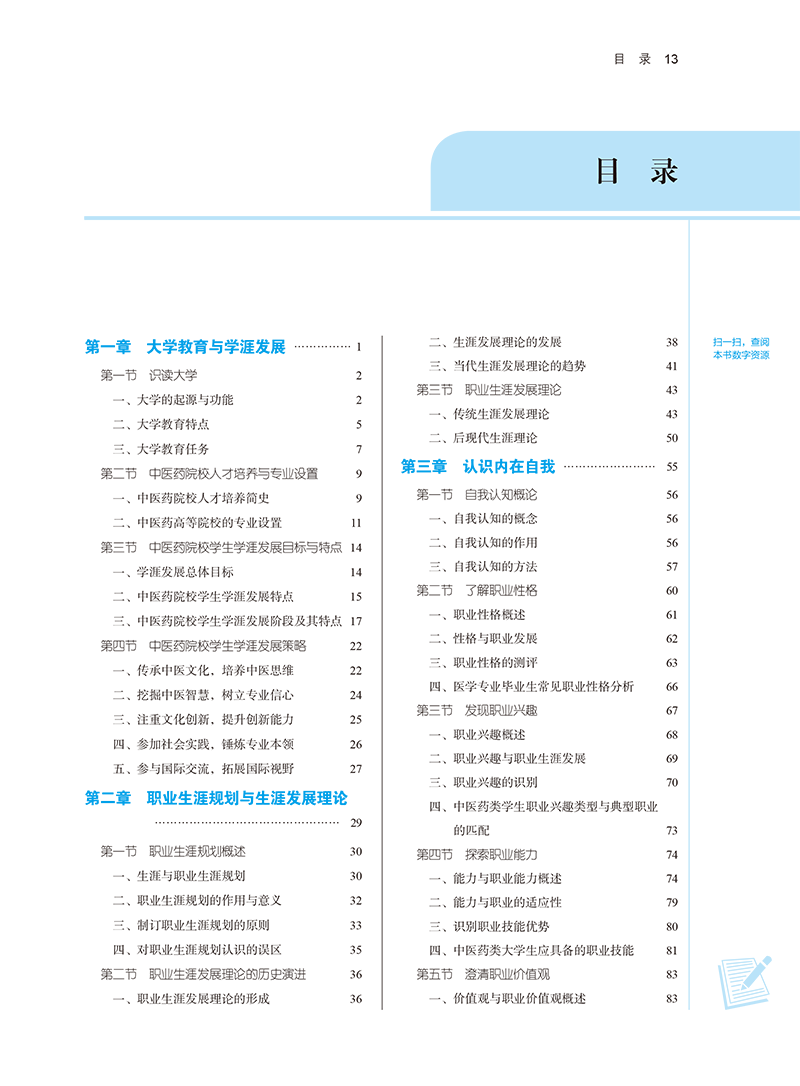 目录9787513282079大学生职业发展规划-13.png
