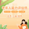 北京老年人能力评估师（二级/技师） 商品缩略图0