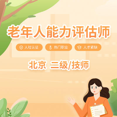 北京老年人能力评估师（二级/技师） 商品图0
