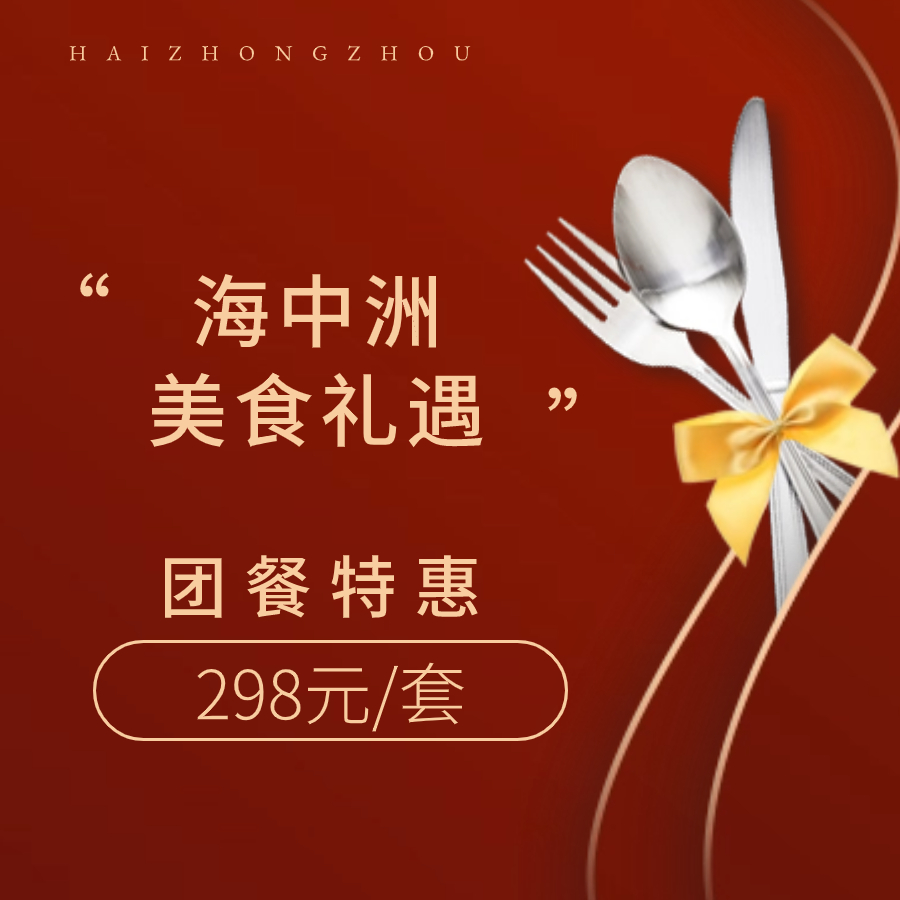 美食礼遇 | 298元享套餐！2-3人餐超级大促