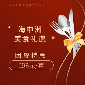 美食礼遇 | 298元享套餐！2-3人餐超级大促