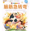 笨笨狼童书坊脑筋急转弯 彩图注音 儿童启蒙童话书6-12周岁一二三四五六年级上册下册儿童课外书阅读绘本故事书 赠送玩转数独 商品缩略图0