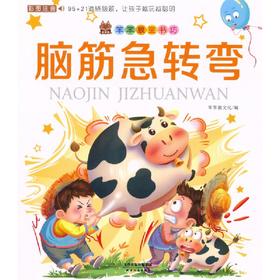 笨笨狼童书坊脑筋急转弯 彩图注音 儿童启蒙童话书6-12周岁一二三四五六年级上册下册儿童课外书阅读绘本故事书 赠送玩转数独