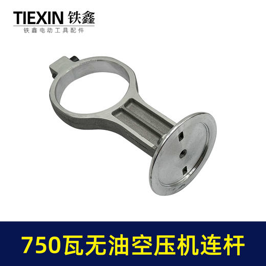【货号07725】750瓦无油静音空压机连杆气泵铝连杆静音泵连杆空压机打气泵连杆 商品图3