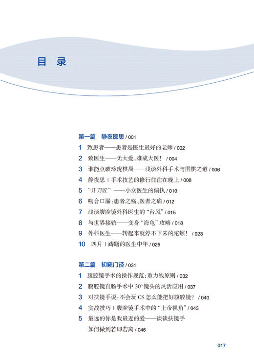 腹腔镜医生成长手册 谢忠士 腹腔镜结直肠手术临床工作各种细节问题剖析 麻醉管理术后镇痛阑尾切除案例精准解剖 人民卫生出版社 商品图2