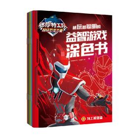 迷你特工队超级恐龙力量:越玩越聪明的益智游戏涂色书(全6册)