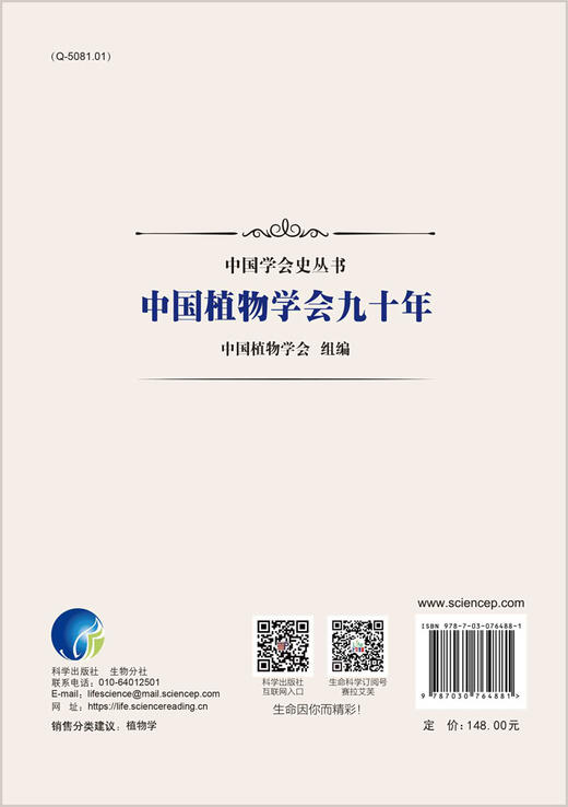 中国植物学会九十年 商品图1