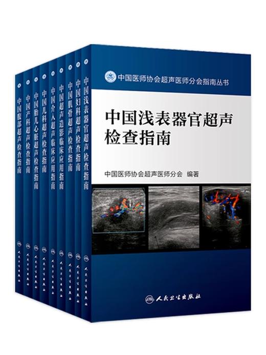 中国医师协会超声医师分会指南丛书9本套装 腹部产科儿科胎儿心脏介入浅表器官超声造影肌骨妇科 影像学医学技术人民卫生出版社 商品图2