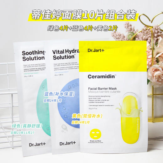 【10.14 王炸割肉价】韩国dr.jart蒂佳婷面膜胶囊蓝色补水绿黄灰10片组合装(限23年11月27日） 商品图1