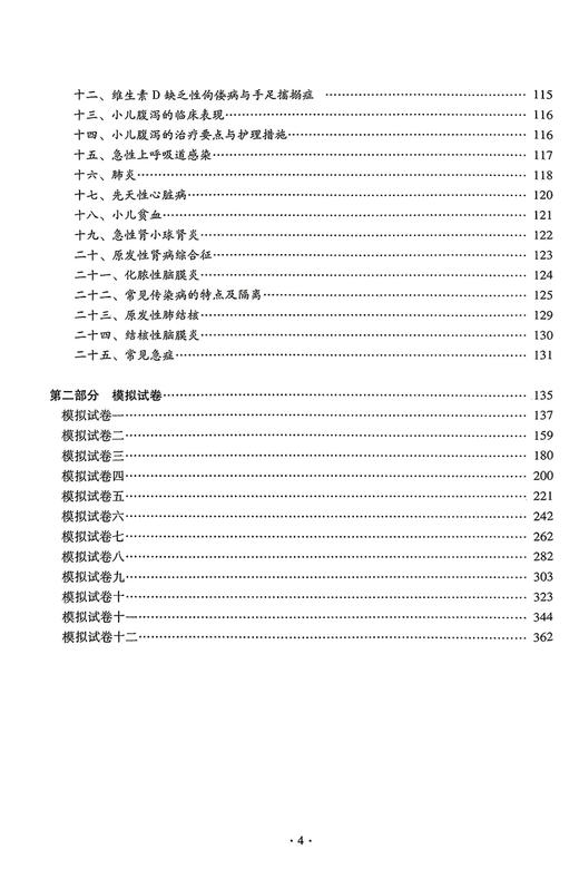 2024护理学 中级 资格考试单科通关第4科专业实践能力考点笔记及强化训练1200题 刘万芳等主编 辽宁科学技术出版社9787559127099 商品图3