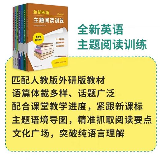 2024新版全新英语主题阅读训练高中人教版外研版高考模拟真题解析高中英语阅读训练 商品图1