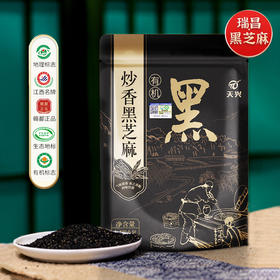 天兴江西有机炒熟黑芝麻 免洗即食小袋装150g