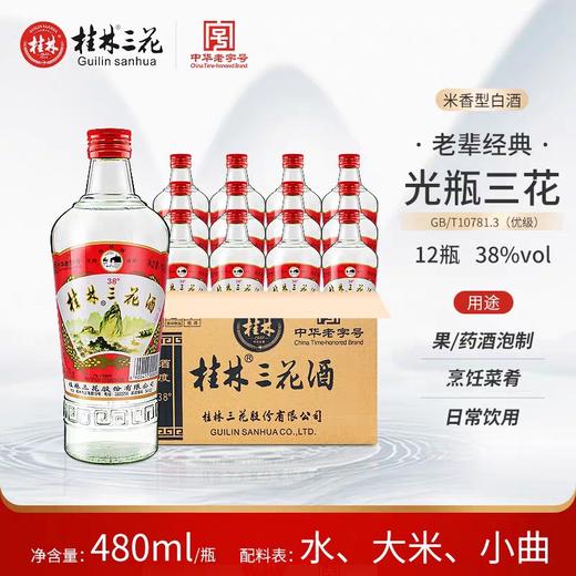 38°桂林三花酒  480ml*12瓶/件 商品图0