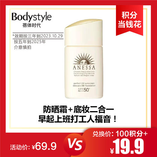 【10.14积分当钱花】资生堂安热沙防晒金钻BB霜25ml (防晒霜+底妆二合一, 20年10月29日按三年到2023年10月29，按五年到2025年 ） 商品图0