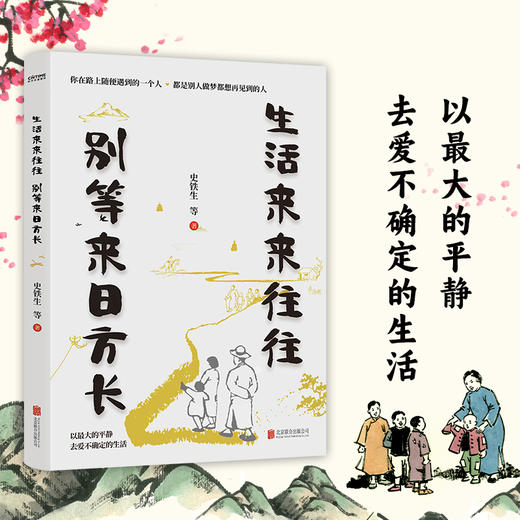 生活来来往往  别等来日方长 商品图3