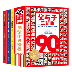 《父与子》90周年典藏版 特增三分之二新内容，德法作者授权