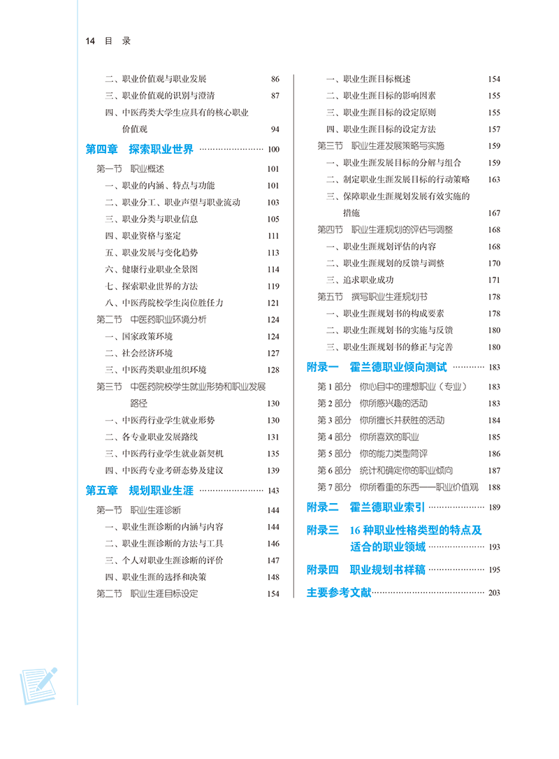 目录9787513282079大学生职业发展规划-14.png