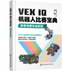 VEX IQ机器人比赛宝典：赛事与赛车全解读 商品缩略图0