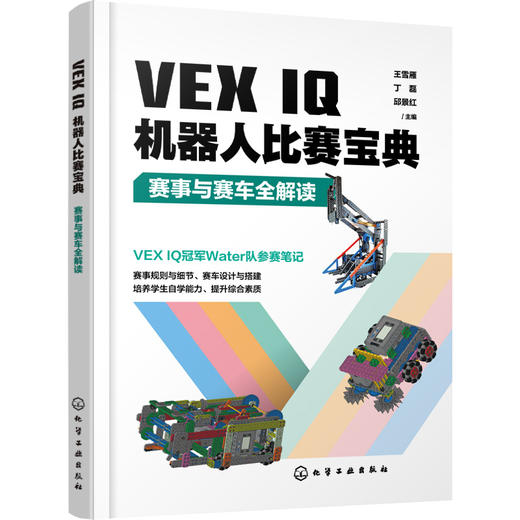 VEX IQ机器人比赛宝典：赛事与赛车全解读 商品图0