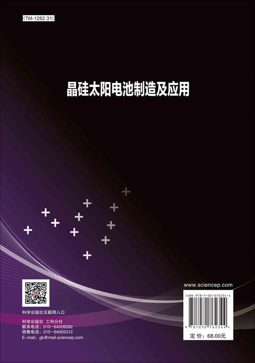 晶硅太阳电池制造及应用 商品图1