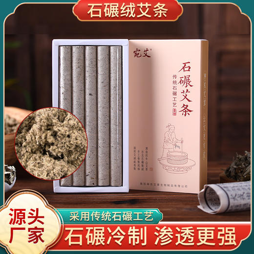 宛艾礼盒装石碾艾条 长纤维石磨绒艾条 三年陈石研艾条桑皮纸艾条 商品图0